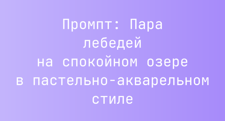 Промпт: Пара лебедей на спокойном озере в пастельно-акварельном стиле
