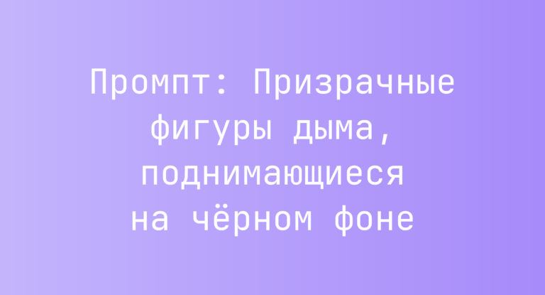 Промпт: Призрачные фигуры дыма, поднимающиеся на черном фоне