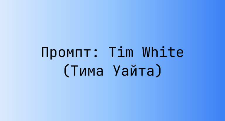 Промпт: Tim White (Тима Уайта)