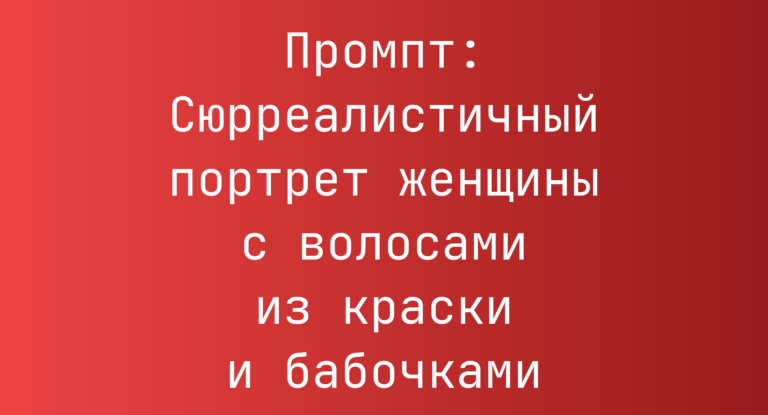 Промпт: Сюрреалистичный портрет женщины с волосами из краски и бабочками