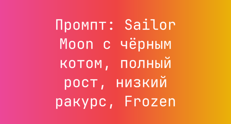 Промпт: Sailor Moon с черным котом, полный рост, низкий ракурс, Frozen