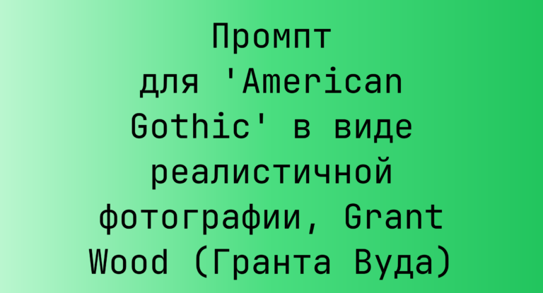Промпт для ‘American Gothic’ в виде реалистичной фотографии, Grant Wood (Гранта Вуда)