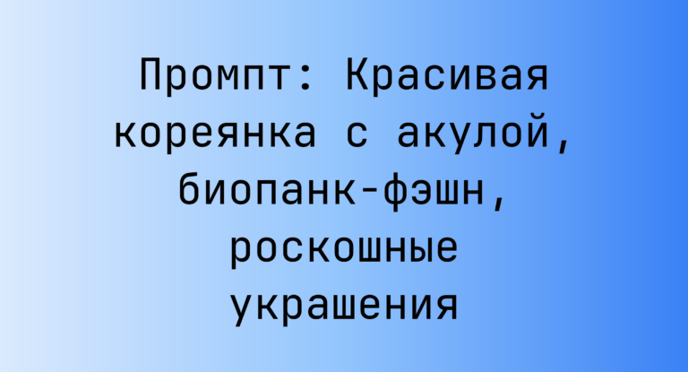 Промпт: Красивая кореянка с акулой, биопанк-фэшн, роскошные украшения