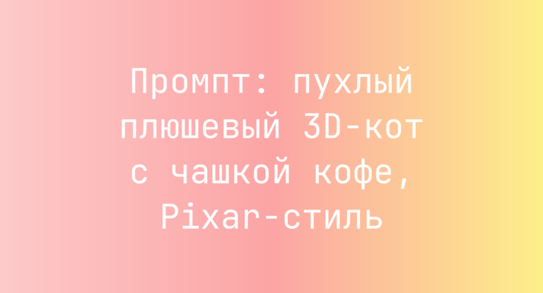 Промпт: пухлый плюшевый 3D-кот с чашкой кофе, Pixar-стиль