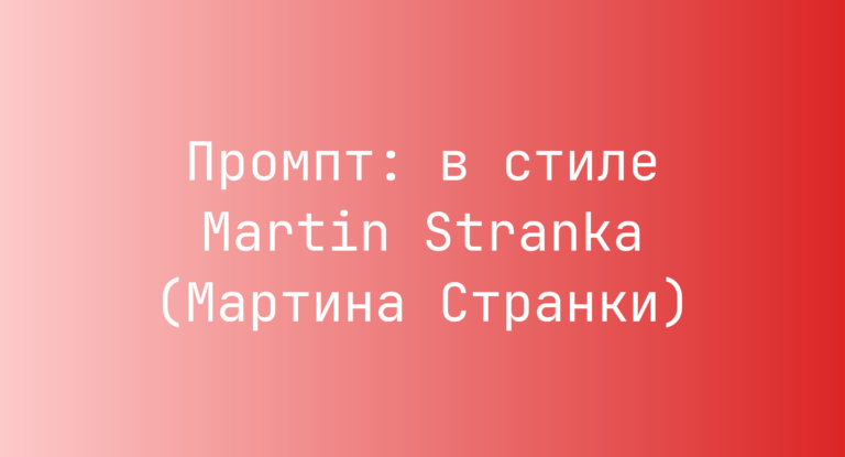 Промпт: в стиле Martin Stranka (Мартина Странки)