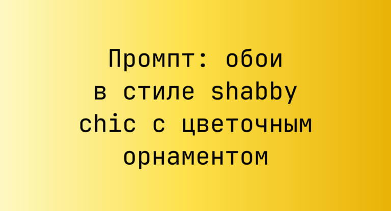 Промпт: обои в стиле shabby chic с цветочным орнаментом