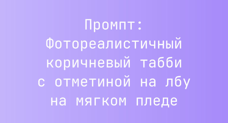Промпт: Фотореалистичный коричневый табби с отметиной на лбу на мягком пледе