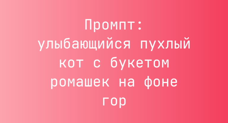 Промпт: улыбающийся пухлый кот с букетом ромашек на фоне гор