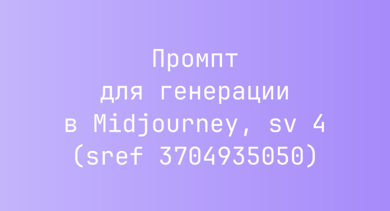 Промпт для генерации в Midjourney, sv 4 (sref 3704935050)
