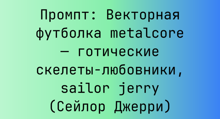 Промпт: Векторная футболка metalcore — готические скелеты-любовники, sailor jerry (Сейлор Джерри)