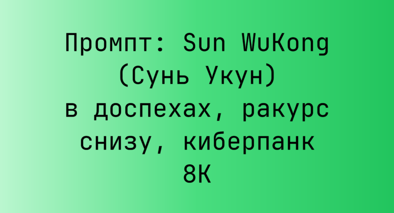Промпт: Sun WuKong (Сунь Укун) в доспехах, ракурс снизу, киберпанк 8K
