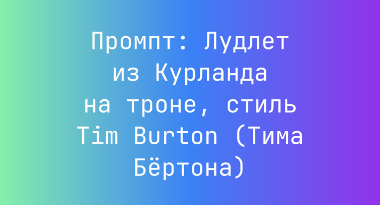 Промпт: Лудлет из Курланда на троне, стиль Tim Burton (Тима Бертона)