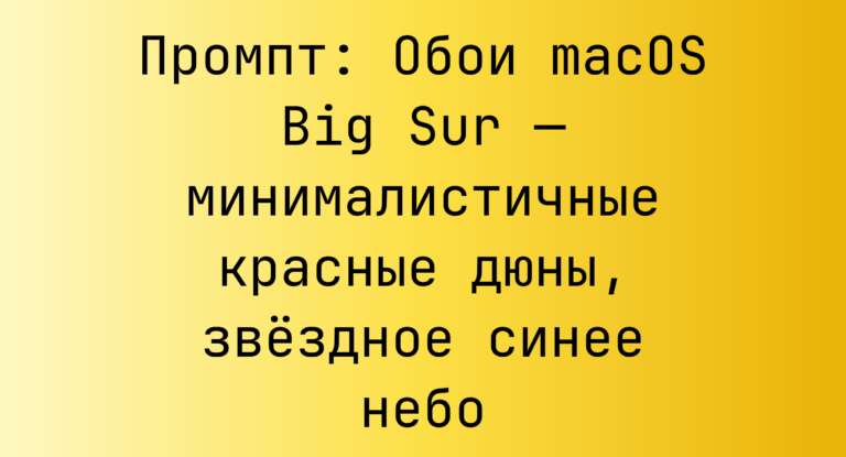 Промпт: Обои macOS Big Sur — минималистичные красные дюны, звездное синее небо