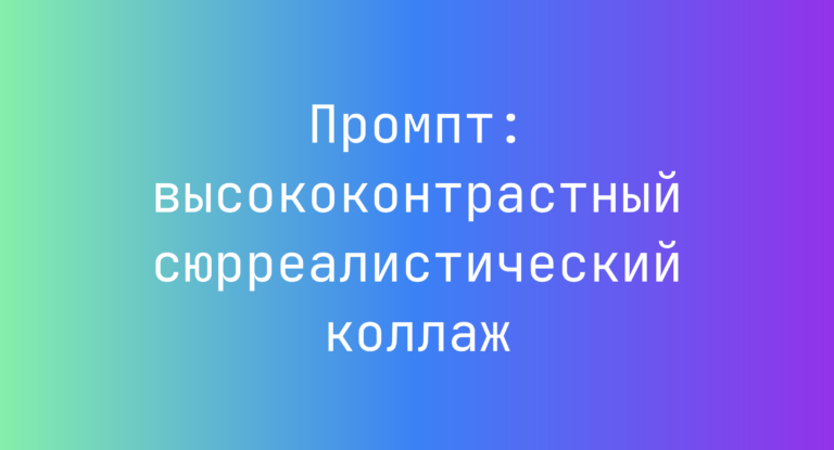 Промпт: высококонтрастный сюрреалистический коллаж