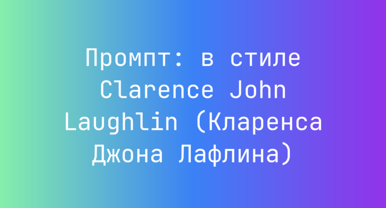 Промпт: в стиле Clarence John Laughlin (Кларенса Джона Лафлина)