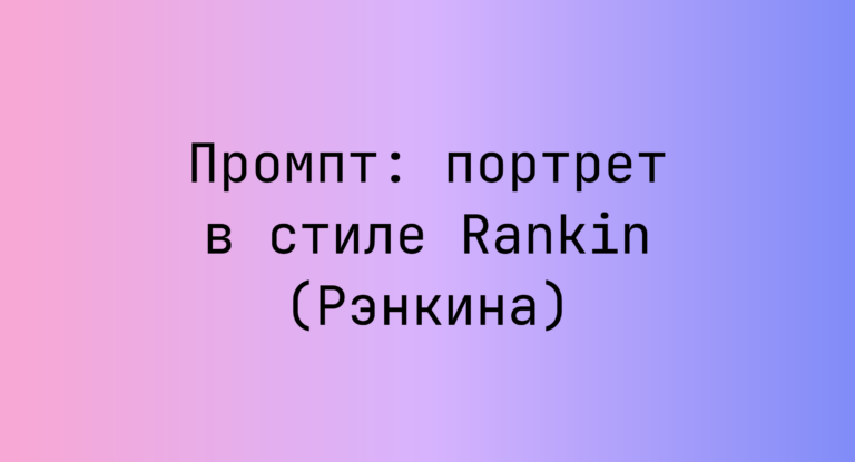 Промпт: портрет в стиле Rankin (Рэнкина)