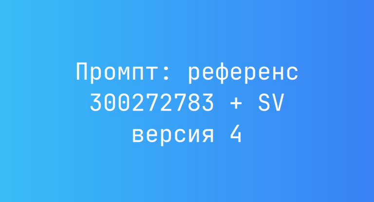 Промпт: референс 300272783 + SV версия 4