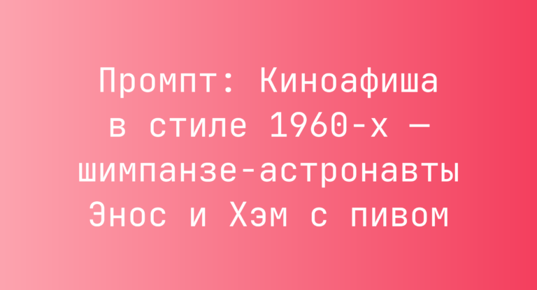 Промпт: Киноафиша в стиле 1960-х — шимпанзе-астронавты Энос и Хэм с пивом