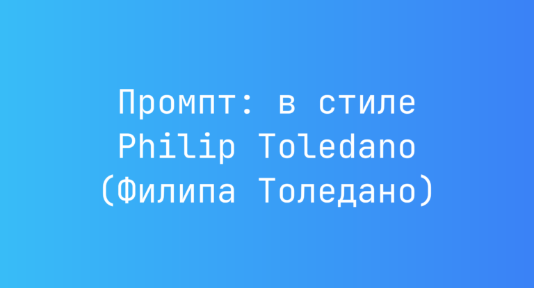 Промпт: в стиле Philip Toledano (Филипа Толедано)