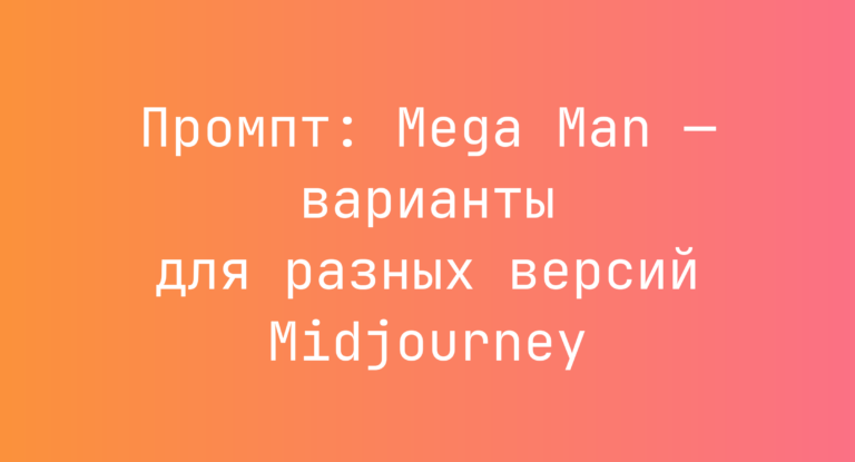 Промпт: Mega Man — варианты для разных версий Midjourney