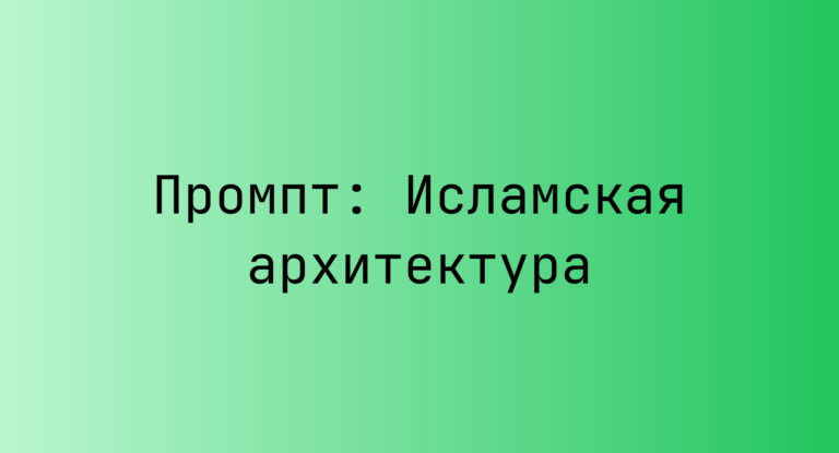 Промпт: Исламская архитектура
