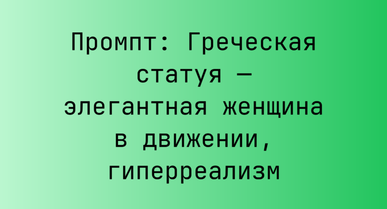 Промпт: Греческая статуя — элегантная женщина в движении, гиперреализм
