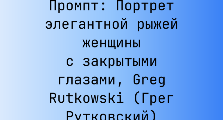 Промпт: Портрет элегантной рыжей женщины с закрытыми глазами, Greg Rutkowski (Грег Рутковский)