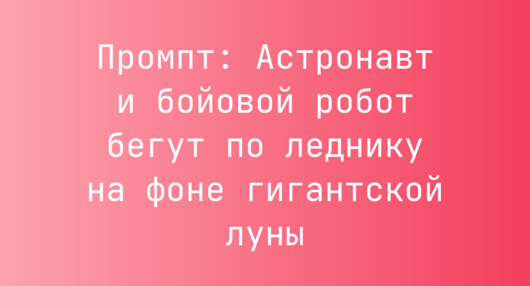 Промпт: Астронавт и бойовой робот бегут по леднику на фоне гигантской луны