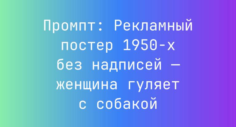 Промпт: Рекламный постер 1950-х без надписей — женщина гуляет с собакой