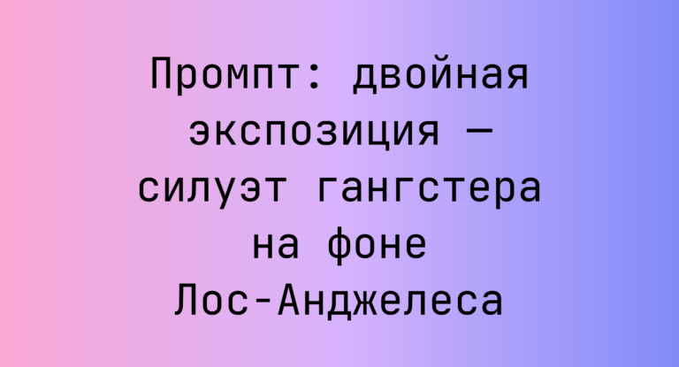 Промпт: двойная экспозиция — силуэт гангстера на фоне Лос-Анджелеса