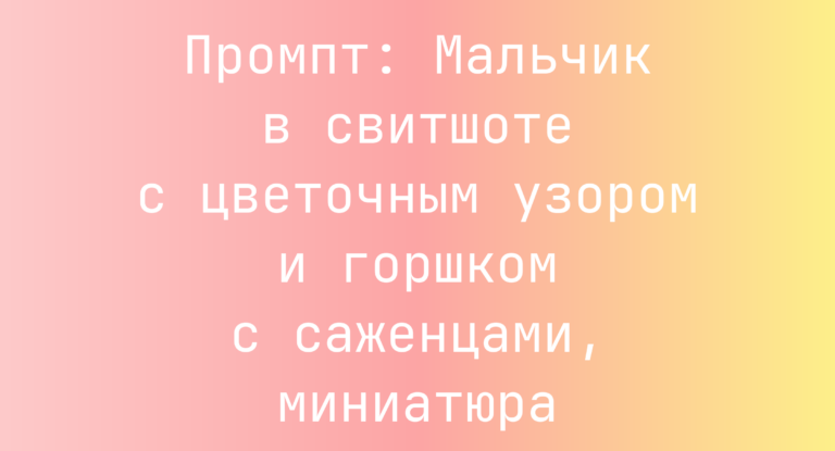 Промпт: Мальчик в свитшоте с цветочным узором и горшком с саженцами, миниатюра