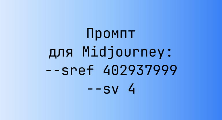 Промпт для Midjourney: –sref 402937999 –sv 4