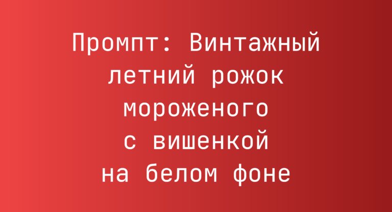 Промпт: Винтажный летний рожок мороженого с вишенкой на белом фоне