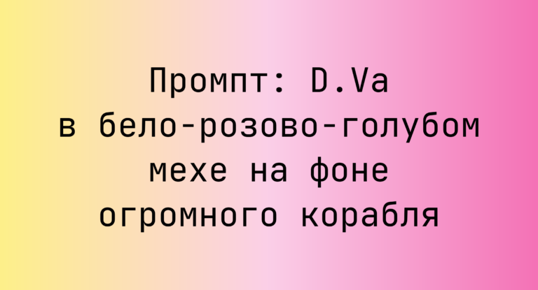 Промпт: D.Va в бело-розово-голубом мехе на фоне огромного корабля