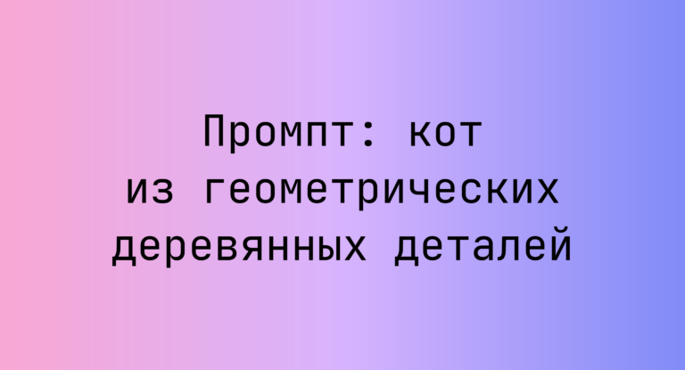Промпт: кот из геометрических деревянных деталей