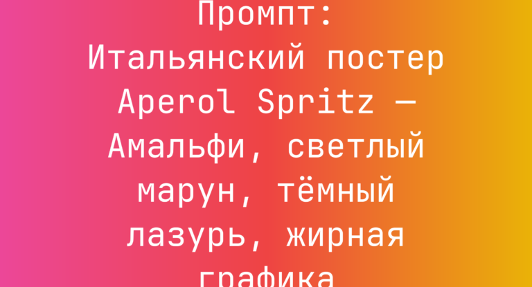 Промпт: Итальянский постер Aperol Spritz — Амальфи, светлый марун, темный лазурь, жирная графика