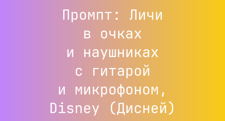 Промпт: Личи в очках и наушниках с гитарой и микрофоном, Disney (Дисней)