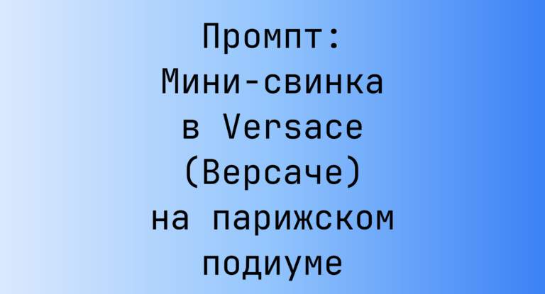 Промпт: Мини-свинка в Versace (Версаче) на парижском подиуме