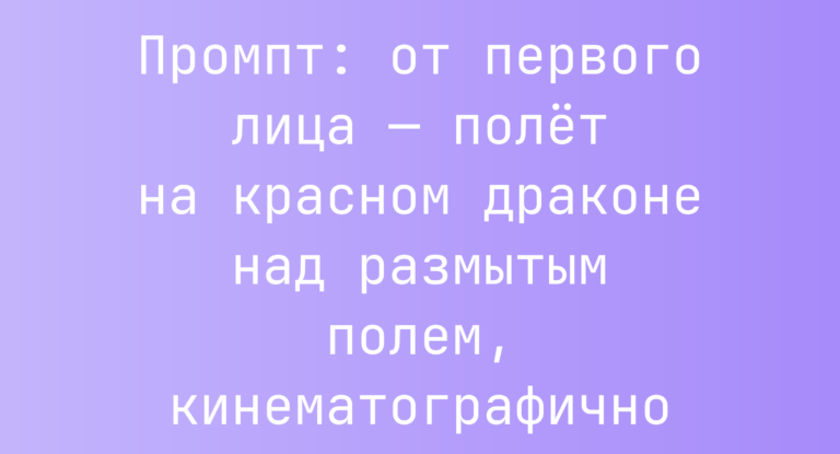 Промпт: от первого лица — полет на красном драконе над размытым полем, кинематографично