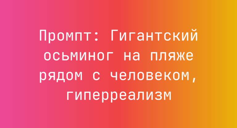 Промпт: Гигантский осьминог на пляже рядом с человеком, гиперреализм