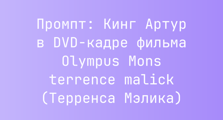 Промпт: Кинг Артур в DVD-кадре фильма Olympus Mons terrence malick (Терренса Мэлика)