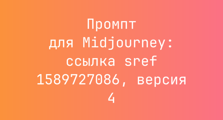 Промпт для Midjourney: ссылка sref 1589727086, версия 4