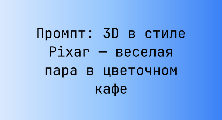Промпт: 3D в стиле Pixar — веселая пара в цветочном кафе