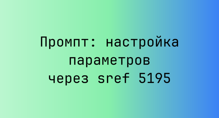 Промпт: настройка параметров через sref 5195