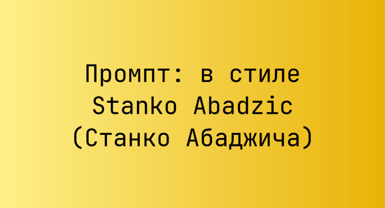 Промпт: в стиле Stanko Abadzic (Станко Абаджича)