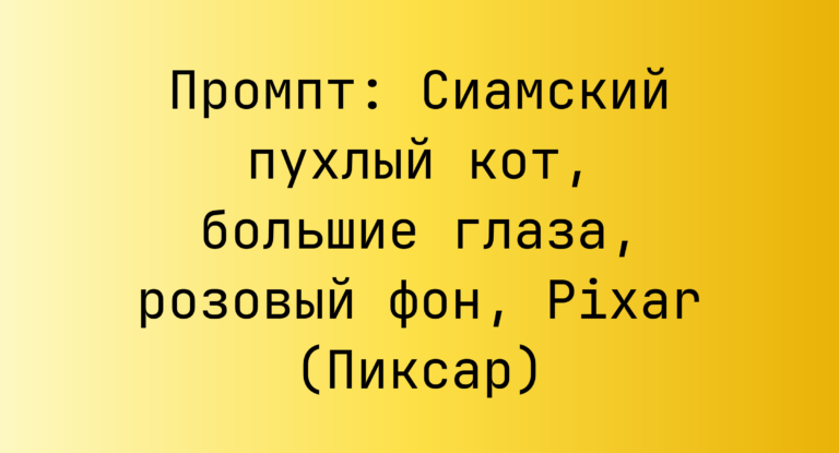 Промпт: Сиамский пухлый кот, большие глаза, розовый фон, Pixar (Пиксар)
