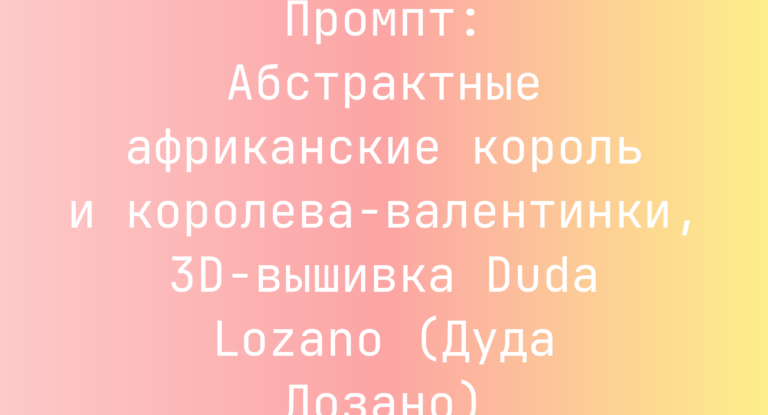 Промпт: Абстрактные африканские король и королева-валентинки, 3D-вышивка Duda Lozano (Дуда Лозано)