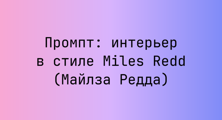 Промпт: интерьер в стиле Miles Redd (Майлза Редда)