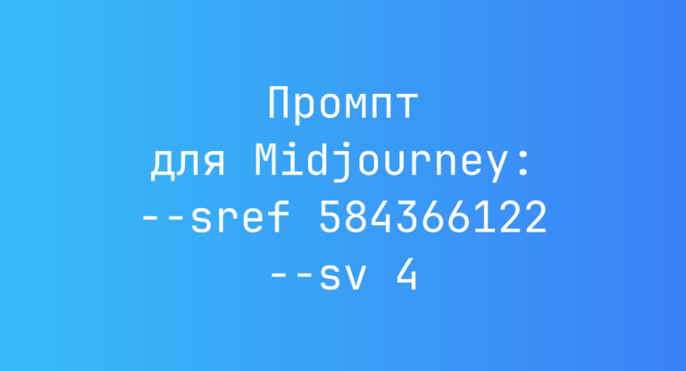 Промпт для Midjourney: –sref 584366122 –sv 4