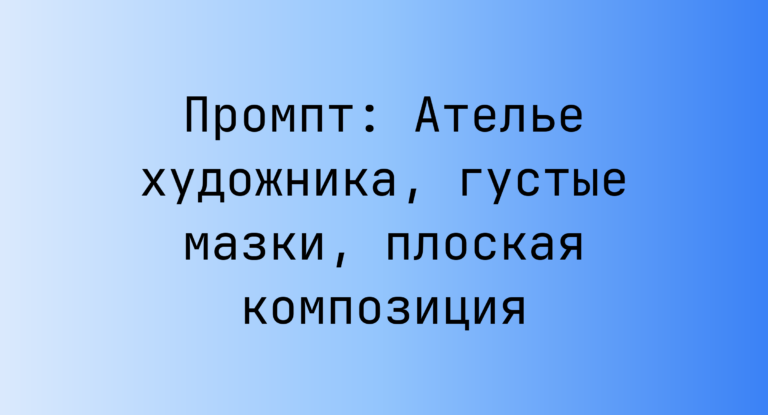 Промпт: Ателье художника, густые мазки, плоская композиция